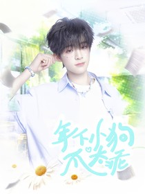 汪浚熙：年下小狗不太乖