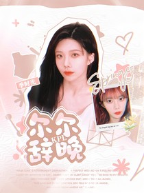 钎城：尔尔辞晚