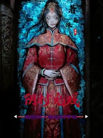 阴村鬼戏：我听到了轮回的呼喊