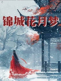 锦城花月梦