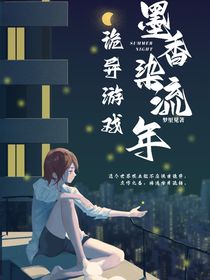 詭異游戲：墨香染流年-d113