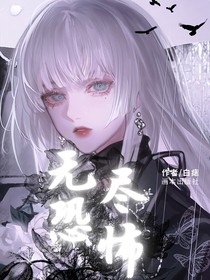 无尽，恐怖