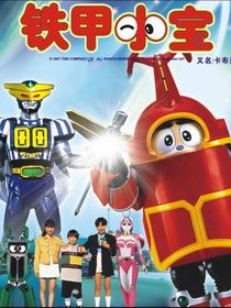 铁甲小宝之星之核