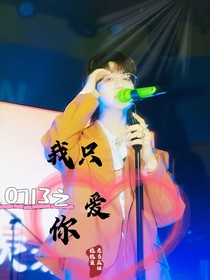0713之我只爱你