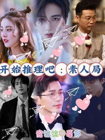 开始推理吧：素人局