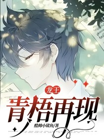 龙王：青梧再现