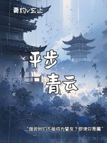 平步青云……