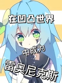 凹凸的雷奥尼克斯：金的弟弟银（续）
