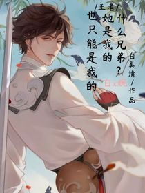 王者：什么兄弟？她是我的，也只能是我的……