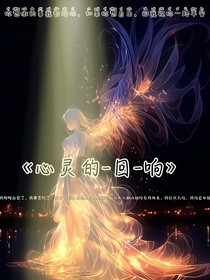 心灵的——回——响
