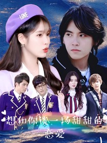 终极系列之想和你谈一场甜甜的恋爱