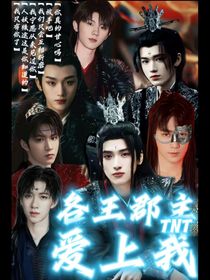 各王郡主愛上我-d812