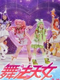 舞法天女……希望天女