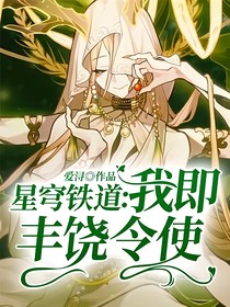 星穹铁道：我即丰饶令使