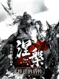 涅槃（將進酒后傳）