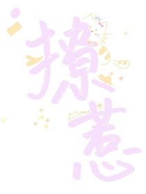 撩惹（祺鑫同人）