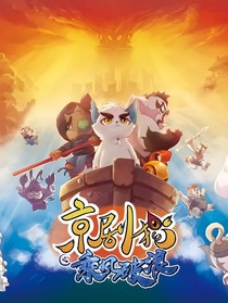 京剧猫武白之步宗后续