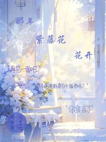 那年的紫藤花開