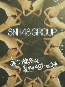 金曲青春snh48和时代少年团