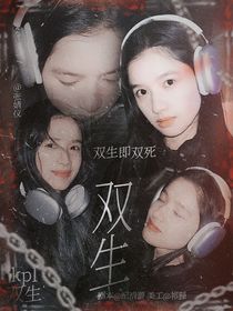 KPL：雙生