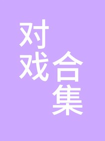 TF家族：對(duì)戲合集