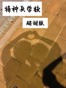 偷偷藏不住（特种兵学校）