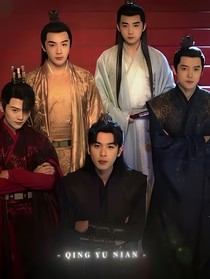 李承泽：落子无悔
