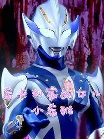 希卡利家的女儿小希雅