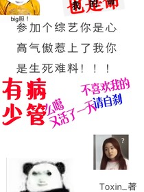 参加综艺你是心高气傲，惹上我你是生死难料