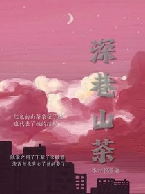 深巷山茶