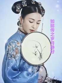 如懿传：岁月静好
