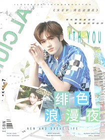 宋亚轩：绯色浪漫夜
