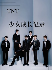 TNT：少女成长记录