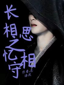 长相思之忆相守