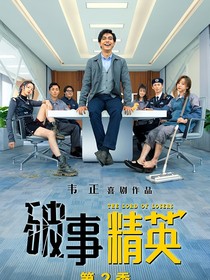 破事精英之我是胡强