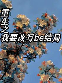 重生之我要改写be结局