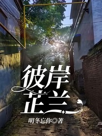 彼岸芷兰