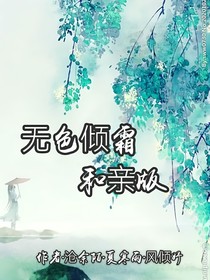 无色倾霜之和亲篇