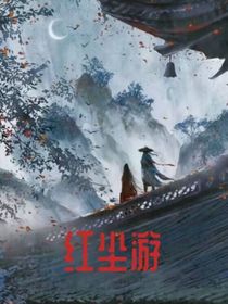 梦尘记