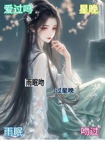 雨眠吻過星晚