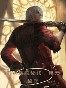 开局摆脱舔狗，我无敌了！