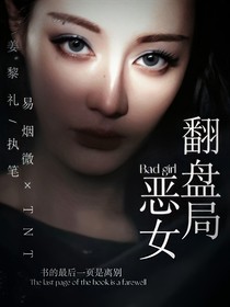 TNT：恶女翻盘局