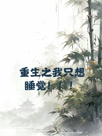 重生之我只想睡觉