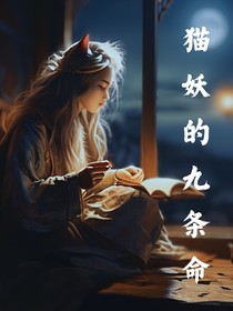 貓妖的九條命之命運(yùn)輪回-d963