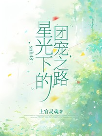 星光下的團(tuán)寵之路