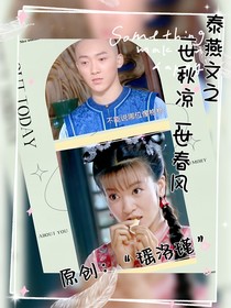 泰燕文之一世秋涼，一世春風(fēng)