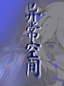 異?？臻g——