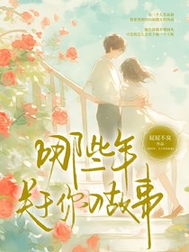 那些年，关于你的故事