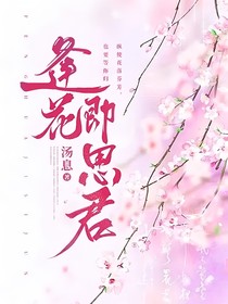 逢花即思君