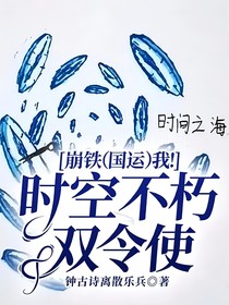 崩铁（国运）我！时空不朽双令使